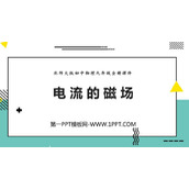 《电流的磁场》磁现象PPT课件下载