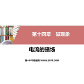 《电流的磁场》磁现象PPT教学课件