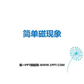 《简单磁现象》磁现象PPT教学课件