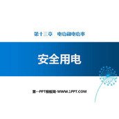 《安全用电》电功和电功率PPT下载