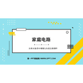 《家庭电路》电功和电功率PPT课件下载