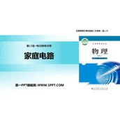 《家庭电路》电功和电功率PPT教学课件