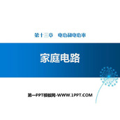 《家庭电路》电功和电功率PPT下载