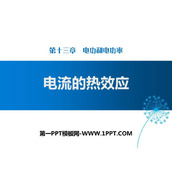 《电流的热效应》电功和电功率PPT课件下载