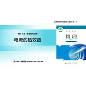 《电流的热效应》电功和电功率PPT教学课件