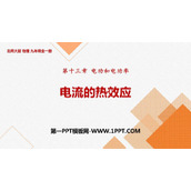 《电流的热效应》电功和电功率PPT下载