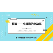 《探究—小灯泡的电功率》电功和电功率PPT免费课件