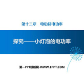 《探究—小灯泡的电功率》电功和电功率PPT课件下载