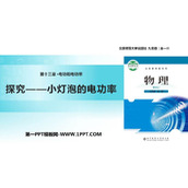 《探究—小灯泡的电功率》电功和电功率PPT教学课件