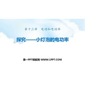 《探究—小灯泡的电功率》电功和电功率PPT下载