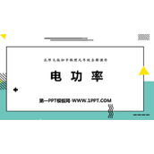 《电功率》电功和电功率PPT课件下载