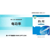《电功率》电功和电功率PPT教学课件