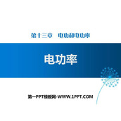 《电功率》电功和电功率PPT下载