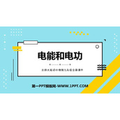 《电能和电功》电功和电功率PPT课件下载