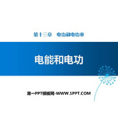 《电能和电功》电功和电功率PPT教学课件