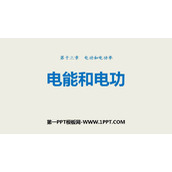 《电能和电功》电功和电功率PPT下载