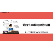 《欧姆定律的应用》欧姆定律PPT教学课件