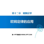 《欧姆定律的应用》欧姆定律PPT下载