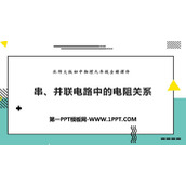 《串、并联电路中的电阻关系》欧姆定律PPT课件下载