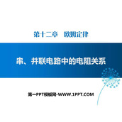 《串、并联电路中的电阻关系》欧姆定律PPT教学课件