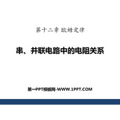 《串、并联电路中的电阻关系》欧姆定律PPT下载