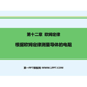 《根据欧姆定律测量导体的电阻》欧姆定律PPT教学课件