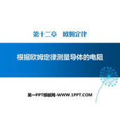 《根据欧姆定律测量导体的电阻》欧姆定律PPT下载