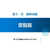 《变阻器》简单电路PPT教学课件