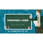 《探究-影响导体电阻大小的因素》简单电路PPT教学课件