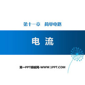 《电流》简单电路PPT教学课件