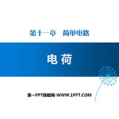 《电荷》简单电路PPT下载