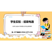 《组装电路》简单电路PPT优质课件