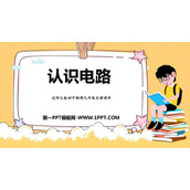 《认识电路》简单电路PPT课件下载