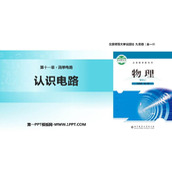《认识电路》简单电路PPT教学课件