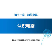 《认识电路》简单电路PPT下载