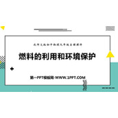 《燃料的利用和环境保护》机械能、内能及其转化PPT免费课件