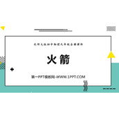 《火箭》机械能、内能及其转化PPT课件下载