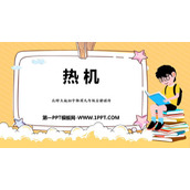 《热机》机械能、内能及其转化PPT免费课件