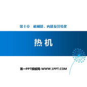 《热机》机械能、内能及其转化PPT课件下载