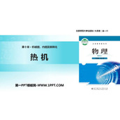 《热机》机械能、内能及其转化PPT教学课件