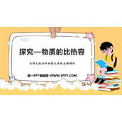 《探究-物质的比热容》机械能、内能及其转化PPT免费课件