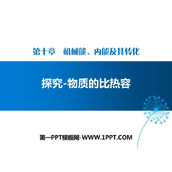 《探究-物质的比热容》机械能、内能及其转化PPT教学课件