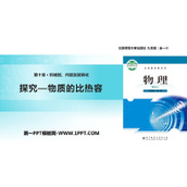 《探究-物质的比热容》机械能、内能及其转化PPT下载
