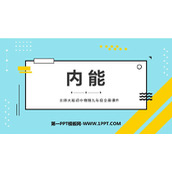 《内能》机械能、内能及其转化PPT优质课件