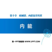 《内能》机械能、内能及其转化PPT课件下载