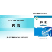 《内能》机械能、内能及其转化PPT教学课件