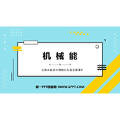 《机械能》机械能、内能及其转化PPT课件下载