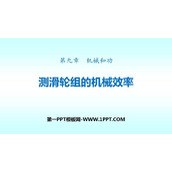 《测滑轮组的机械效率》机械和功PPT教学课件