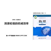 《测滑轮组的机械效率》机械和功PPT下载