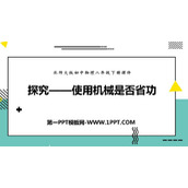 《探究—使用机械是否省功》机械和功PPT免费课件